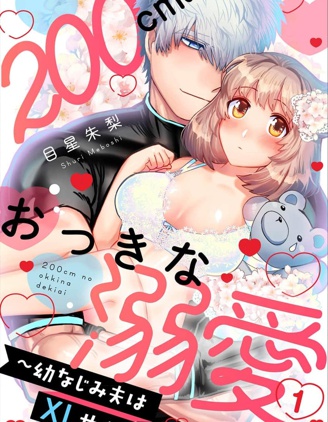 2米的巨大份溺愛 ~青梅竹馬的丈夫是超大尺寸~